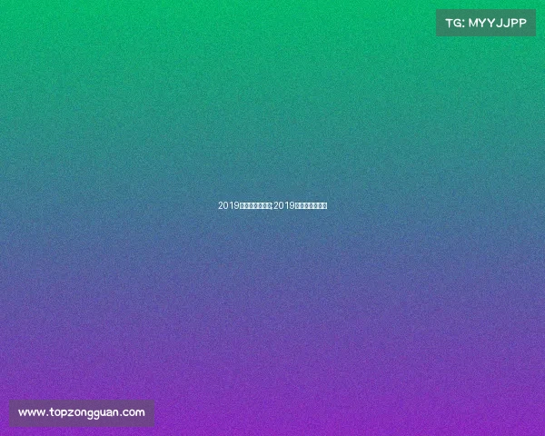 2019年体育重要赛事;2019年国内体育赛事 2019年体育重要赛事;2019年国内体育赛事