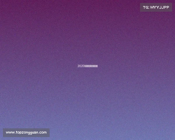 2020滑板比赛全国总冠军