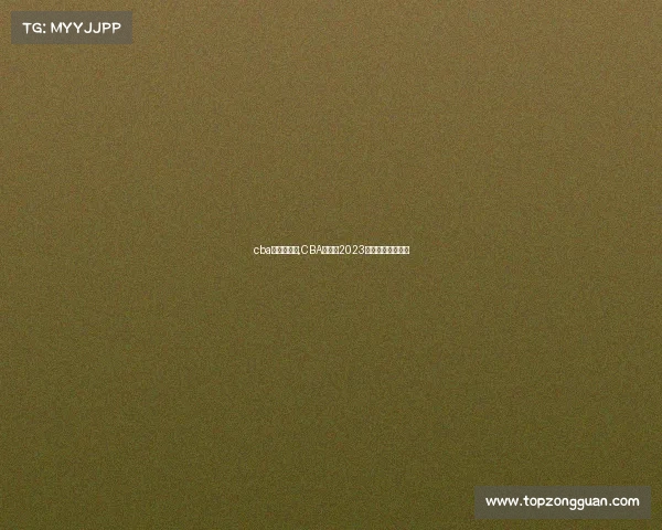 cba辽宁赛事表,CBA辽宁队2023赛季赛事日程全览