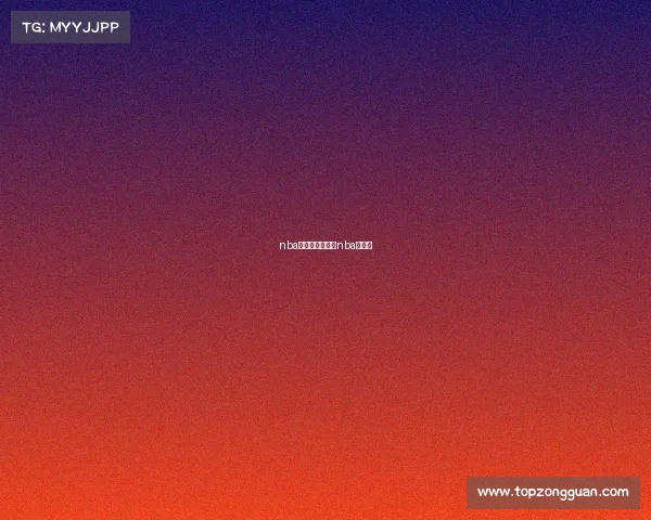 nba直播赛事安排—nba直赛程 nba直播赛事安排—nba直赛程