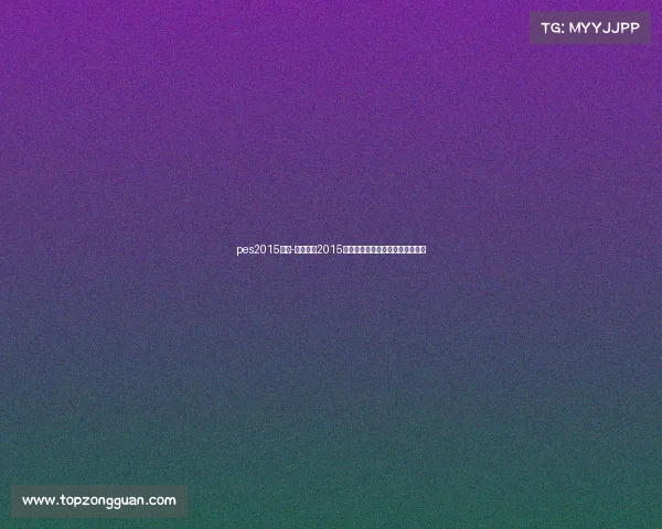 pes2015赛事-实况足球2015赛事全球锦标赛激情竞技荣耀时刻