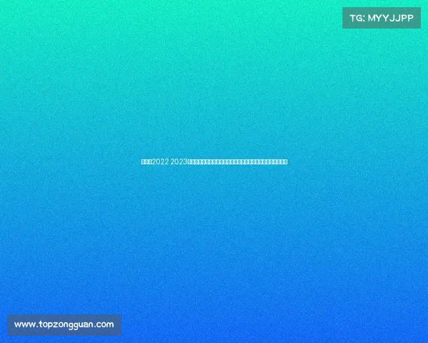 亚锦赛2022 2023年亚洲乒乓球锦标赛中国代表团以压倒性优势夺得全部七枚金牌